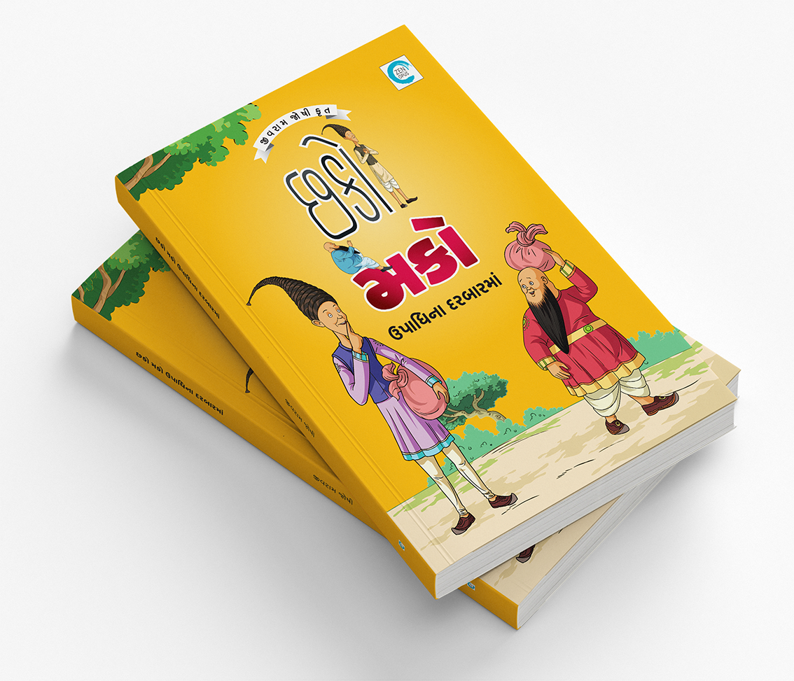 છકો મકો ઉપાધિના દરબારમાં